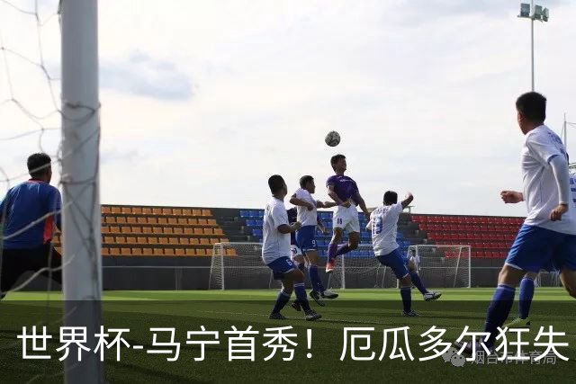 世界杯-马宁首秀！厄瓜多尔狂失良机0-0送库拉索拿队史首分