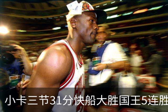 小卡三节31分快船大胜国王5连胜 掘金力克公牛