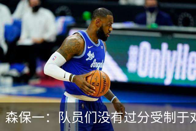 森保一：队员们没有过分受制于对手 并大胆地展现了实力